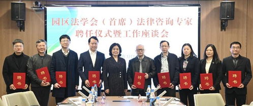 園區(qū)法學(xué)會舉辦首席法律咨詢專家聘任儀式暨工作座談會