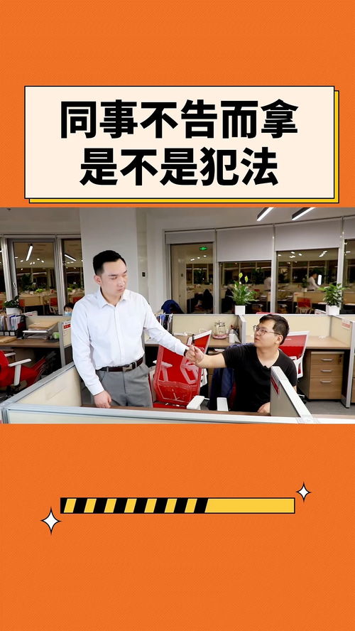 同事不告而拿是不是犯法？辦公室法律咨詢(xún)?cè)斀? class=